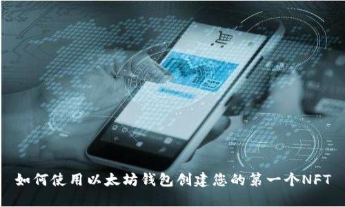 如何使用以太坊钱包创建您的第一个NFT
