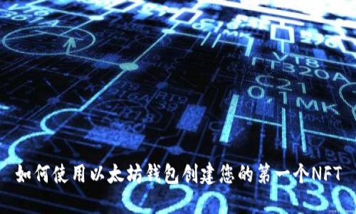 如何使用以太坊钱包创建您的第一个NFT