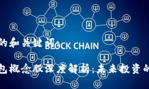 以下是文章的和关键词:
区块链云钱包概念股深度解析:未来投资的趋势与机会