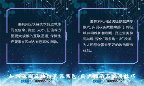 如何识别区块链真假钱包：用户指南与实用技巧