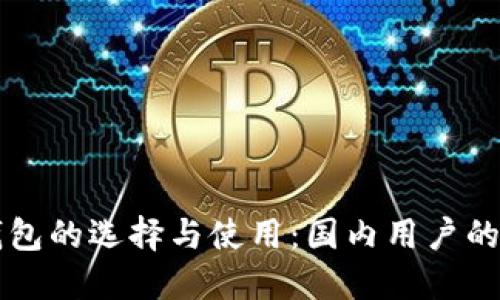 比特币钱包的选择与使用：国内用户的全面指南