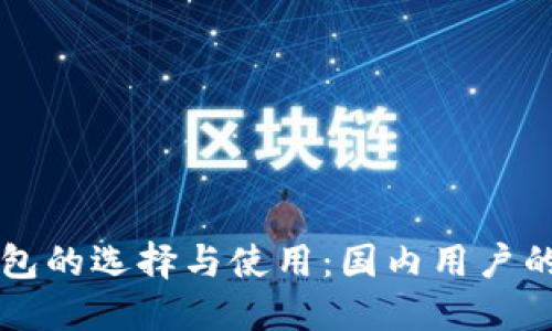 比特币钱包的选择与使用：国内用户的全面指南