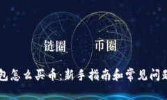 im钱包怎么买币：新手指南和常见问题解答