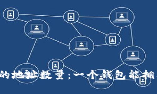 比特币钱包中的地址数量：一个钱包能拥有多少个地址？