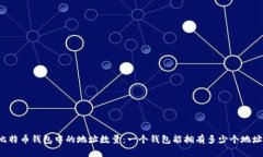 比特币钱包中的地址数量：一个钱包能拥有多少