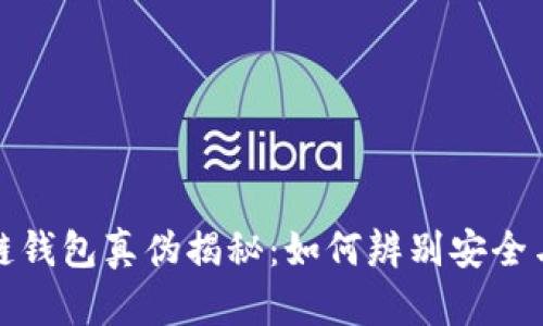 区块链钱包真伪揭秘：如何辨别安全与风险