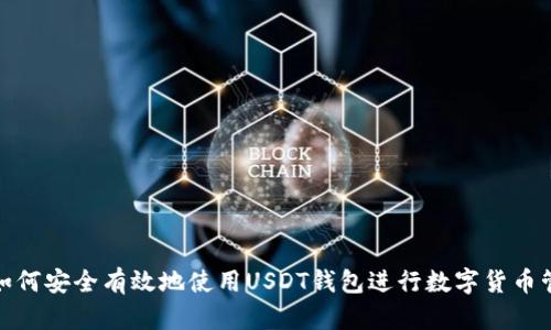 : 如何安全有效地使用USDT钱包进行数字货币管理