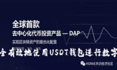 : 如何安全有效地使用USDT钱包进行数字货币管理