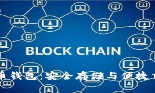 区块链虚拟货币钱包：安全存储与便捷交易的最佳选择