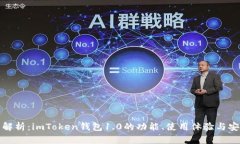 全面解析：imToken钱包1.0的功能、使用体验与安全