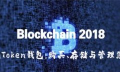 深入了解imToken钱包：购买、存储与管理您的NFT资