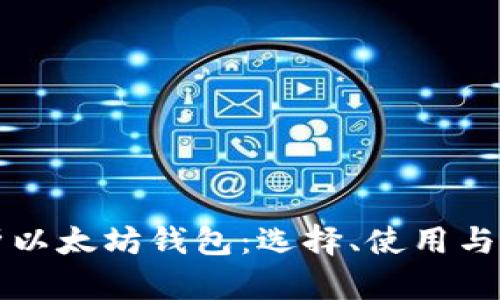 全面解析以太坊钱包：选择、使用与安全指南