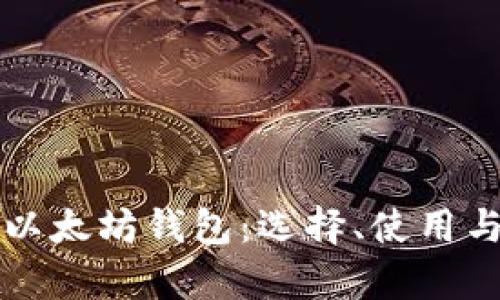 全面解析以太坊钱包：选择、使用与安全指南