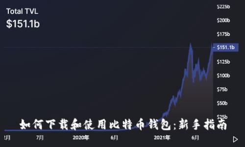 如何下载和使用比特币钱包：新手指南