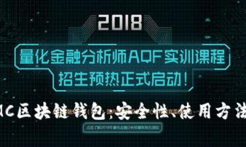 全面解析GMC区块链钱包：安全性、使用方法与常见问题