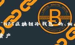 在以下内容中，我将为您提供一个关于“NFT区块