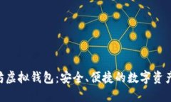 AOT以太坊虚拟钱包：安全、便捷的数字资产管理
