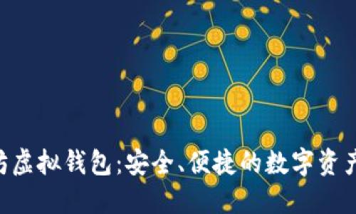 AOT以太坊虚拟钱包：安全、便捷的数字资产管理工具