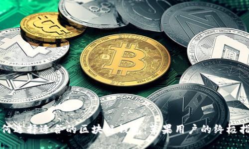 如何选择适合的区块链钱包：苹果用户的终极指南