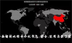 全面解析比特币小蚁钱包：安全、使用与最佳实