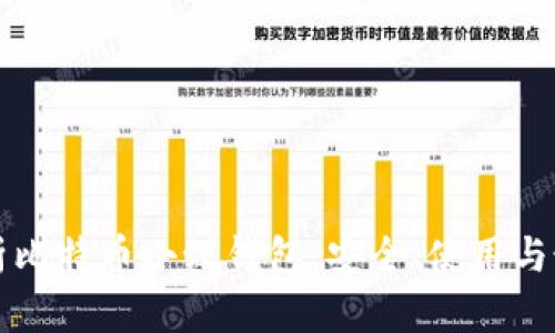 全面解析比特币小蚁钱包：安全、使用与最佳实践