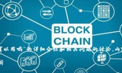注意：下面是一个关于“区块链钱包可以用吗”