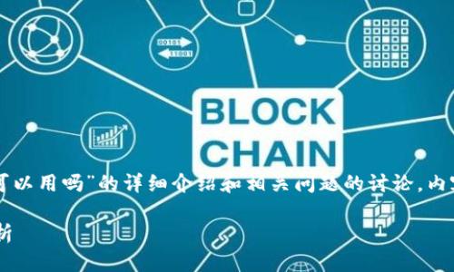 注意：下面是一个关于“区块链钱包可以用吗”的详细介绍和相关问题的讨论。内容为例示，实际字数可能会受到限制。

区块链钱包的使用价值与安全性分析