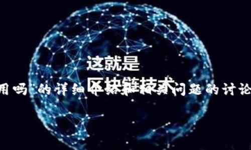 注意：下面是一个关于“区块链钱包可以用吗”的详细介绍和相关问题的讨论。内容为例示，实际字数可能会受到限制。

区块链钱包的使用价值与安全性分析