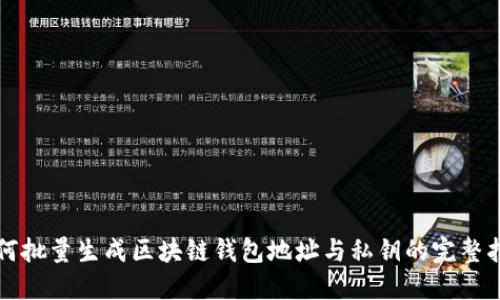 如何批量生成区块链钱包地址与私钥的完整指南