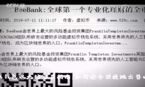 : 手机钱包以太坊交易指南：如何安全便捷地出售以太坊