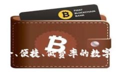 红虚拟币钱包：安全、便捷、低费率的数字货币