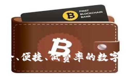 红虚拟币钱包：安全、便捷、低费率的数字货币存储解决方案