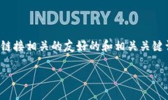 在这里，我将为你提供一个与以太坊（Ethereum）钱