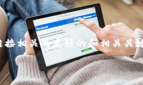 在这里，我将为你提供一个与以太坊（Ethereum）钱包链接相关的友好的和相关关键词。接着，我将展开详细介绍，包括相关问题并逐一解答。

如何安全地链接以太坊 (ETH) 钱包：完整指南