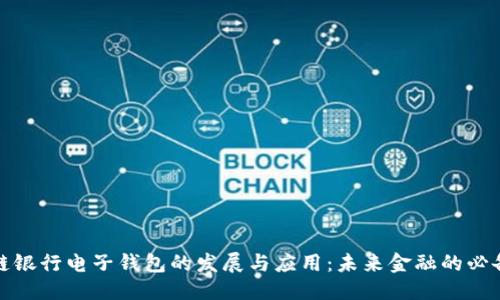 信息：

区块链银行电子钱包的发展与应用：未来金融的必备工具