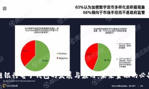 信息：

区块链银行电子钱包的发展与应用：未来金融的必备工具