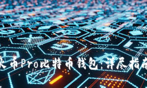 如何选择适合的火币Pro比特币钱包：详尽指南与用户使用心得