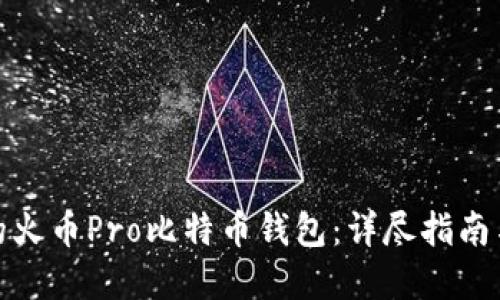 如何选择适合的火币Pro比特币钱包：详尽指南与用户使用心得