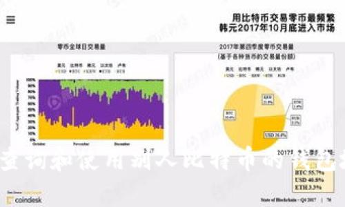 如何查询和使用别人比特币的钱包地址?