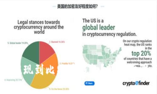 如何将SHIB提现到比特币钱包？详细步骤与技巧解析
