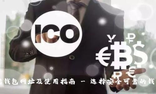 以太坊钱包网址及使用指南 - 选择安全可靠的钱包类型