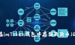 如何在imToken钱包中存储狗狗币（DOGE）