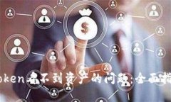 如何解决ImToken看不到资产的问题：全面指南与解