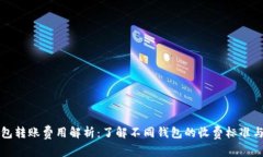 区块链钱包转账费用解析：了解不同钱包的收费
