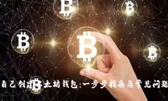 如何自己创建以太坊钱包：一步步指南与常见问