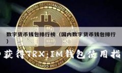 如何免费获得TRX：IM钱包使用指南与技巧