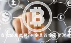imToken下载及使用教程：从安装到安全管理的一站