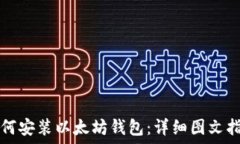  如何安装以太坊钱包：详细图文指南