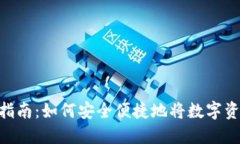 imToken取现指南：如何安全便捷地将数字资产转换