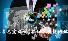 区块链钱包地址可以自己定义吗？揭秘区块链地